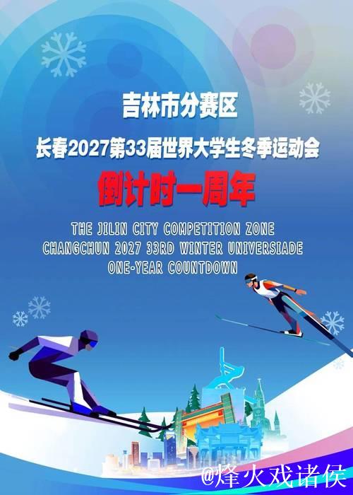 长春市赢得2027年第33届世界大学生冬季运动会主办权